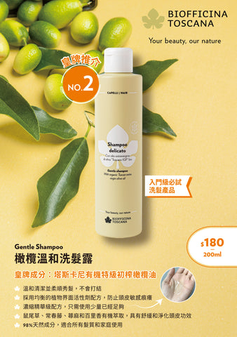BIOFFICINA TOSCANA Gentle Shampoo 橄欖溫和洗髮露 [200ml]