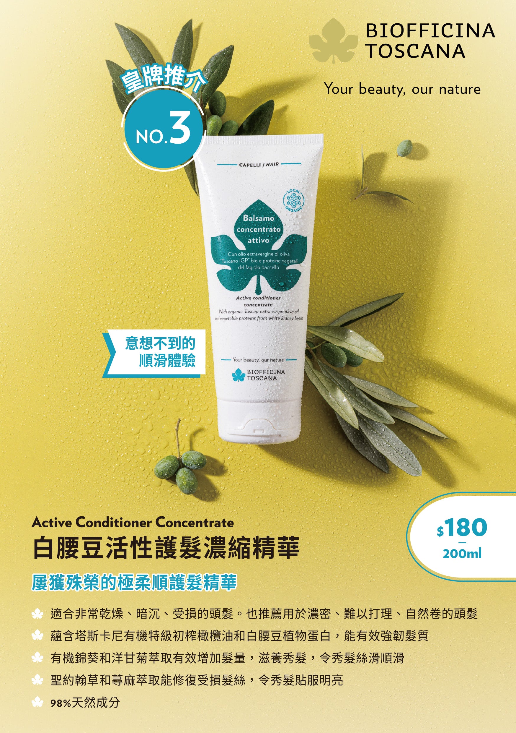 BIOFFICINA TOSCANA Active Conditioner Concentrate 白腰豆活性護髮濃縮精華 [200ml]