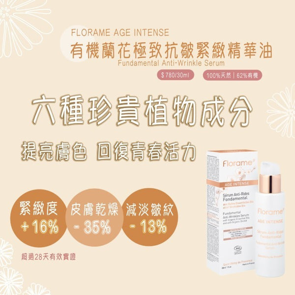 FLORAME Fundamental Anti-Wrinkle Serum 有機蘭花極致抗皺緊緻精華油 [30ml]