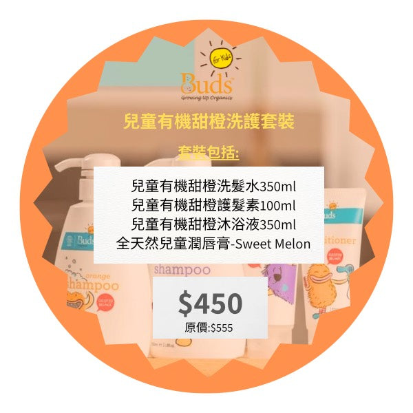 BUDS For Kids Orange Body Care Set 兒童有機甜橙洗護套裝