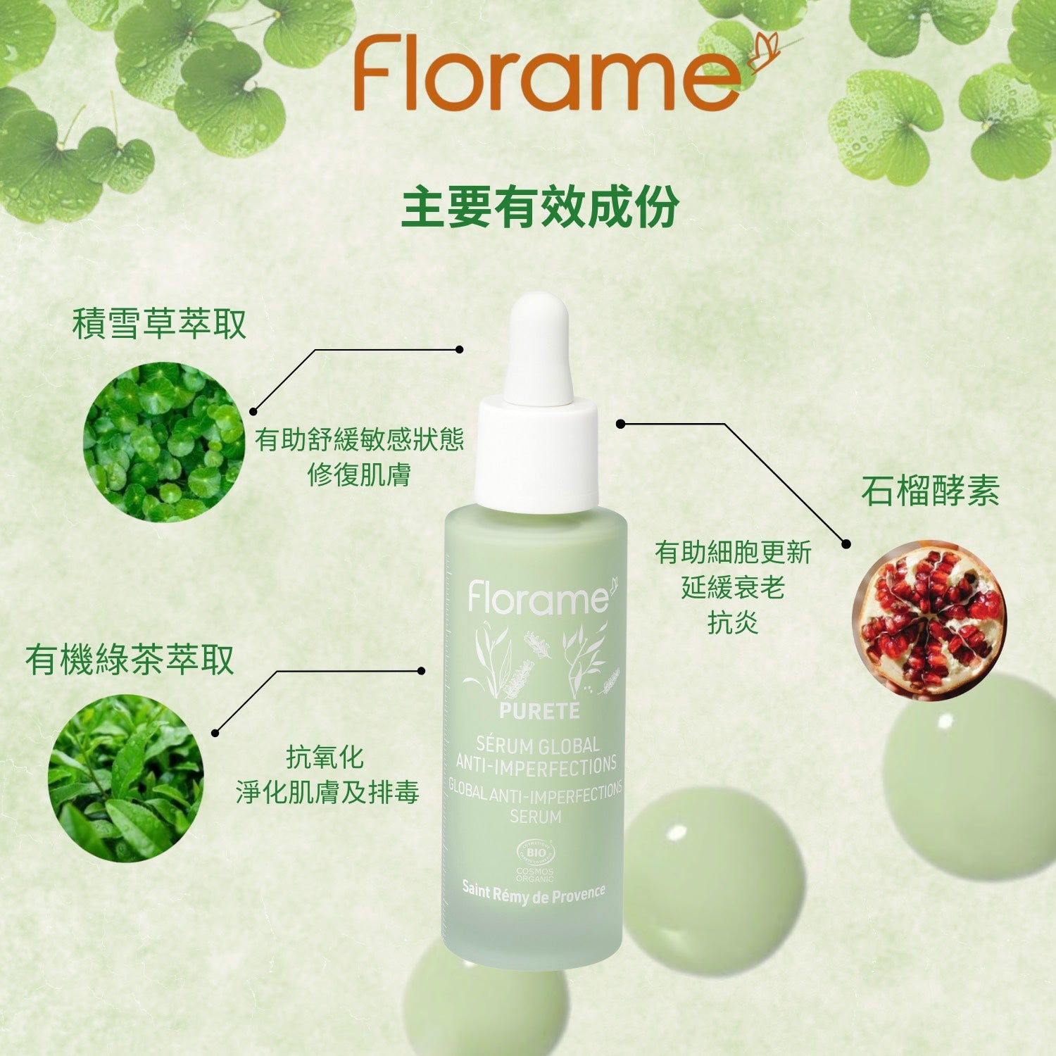 FLORAME Global Anti-imperfections Serum 有機積雪草小綠瓶精華 [30ml]