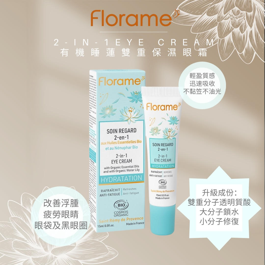 FLORAME Hydratation 2-in-1 Eye Cream 有機睡蓮雙重保濕眼霜 [15ml]
